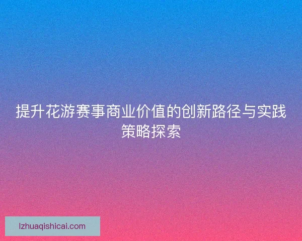 提升花游赛事商业价值的创新路径与实践策略探索