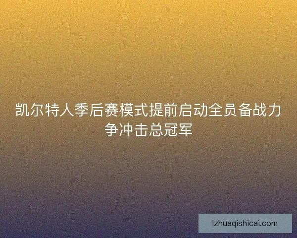 凯尔特人季后赛模式提前启动全员备战力争冲击总冠军